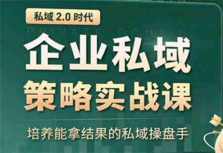 私域2.0：企业私域策略实战课，培养能拿结果的私域操盘手-侠客分享网