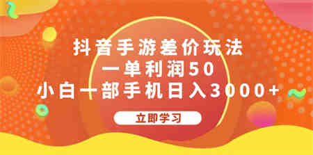 抖音手游差价玩法，一单利润50，小白一部手机日入3000+-侠客分享网