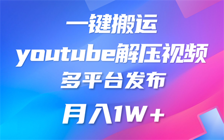 一键搬运YouTube解压助眠视频 简单操作月入1W+-侠客分享网