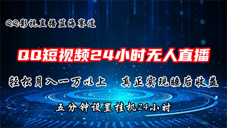 QQ短视频无人播剧，轻松月入上万，设置5分钟，挂机24小时-侠客分享网