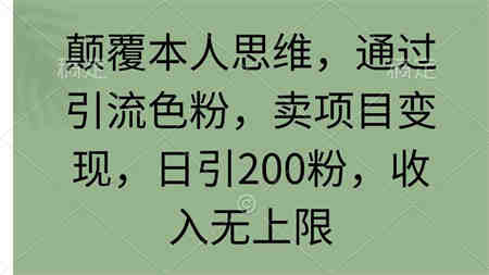 （9523期）颠覆本人思维，通过引流色粉，卖项目变现，日引200粉，收入无上限-侠客分享网