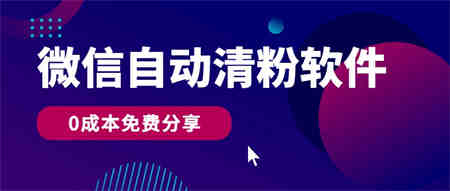 微信自动清粉软件，0成本免费分享，可自用可变现，一天400+-侠客分享网