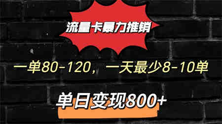 流量卡暴力推销模式一单80-170元一天至少10单，单日变现800元-侠客分享网