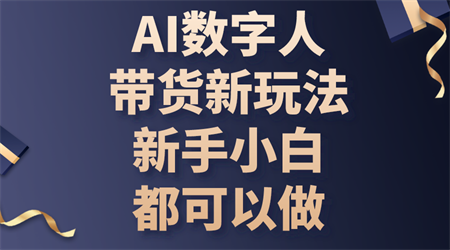 （10785期）AI数字人带货新玩法，新手小白都可以做-侠客分享网