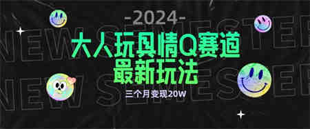 全新大人玩具情Q赛道合规新玩法，公转私域不封号流量多渠道变现，三个月变现20W-侠客分享网