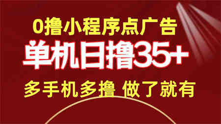 （9956期）0撸小程序点广告   单机日撸35+ 多机器多撸 做了就一定有-侠客分享网