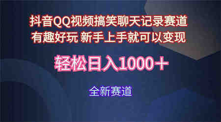 （9852期）玩法就是用趣味搞笑的聊天记录形式吸引年轻群体  从而获得视频的商业价…-侠客分享网