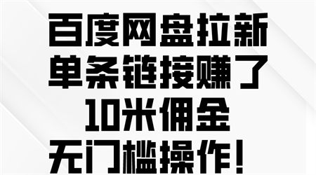 （10304期）百度网盘拉新，单条链接赚了10米佣金，无门槛操作！-侠客分享网