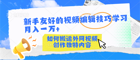 新手友好的视频编辑技巧学习轻松月入一万+-侠客分享网