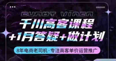 千川高客课程+1月答疑+做计划，详解千川原理和投放技巧-侠客分享网