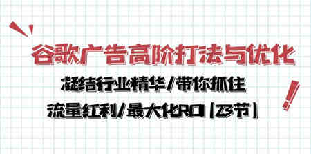 谷歌广告高阶打法与优化，凝结行业精华/带你抓住流量红利/最大化ROI(23节)-侠客分享网