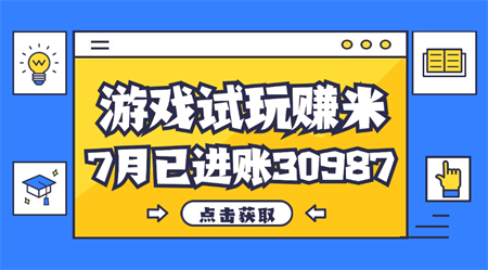 热门副业，游戏试玩赚米，7月单人进账30987，简单稳定！-侠客分享网