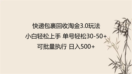 快递包裹回收淘金3.0玩法 无需任何押金 小白轻松上手-侠客分享网