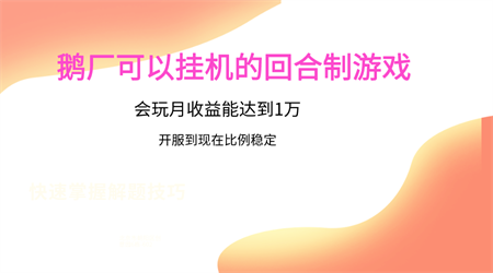 鹅厂的回合制游戏，会玩月收益能达到1万+，开服到现在比例稳定-侠客分享网