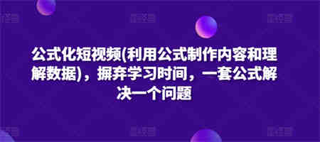 公式化短视频(利用公式制作内容和理解数据)，摒弃学习时间，一套公式解决一个问题-侠客分享网