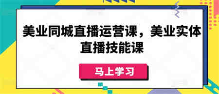 美业同城直播运营课，美业实体直播技能课-侠客分享网