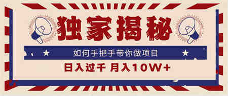 （9362期）独家揭秘，如何手把手带你做项目，日入上千，月入10W+-侠客分享网