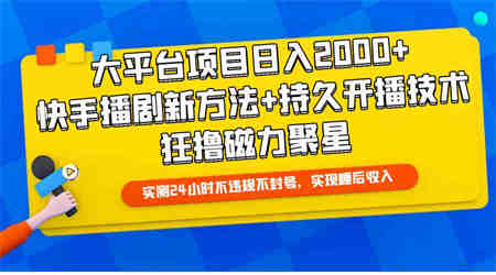 （9947期）大平台项目日入2000+，快手播剧新方法+持久开播技术，狂撸磁力聚星-侠客分享网