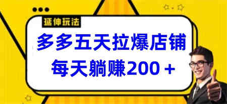 多多五天拉爆店铺，每天躺赚200+-侠客分享网