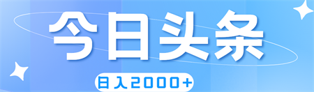 撸爆今日头条，简单无脑，日入2000+-侠客分享网