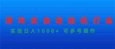 （9828期）游戏全自动挂机打金项目，实现日入1000+ 可多号操作-侠客分享网