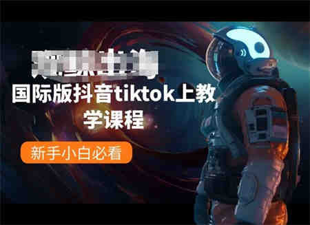 国际版抖音tiktok上教学课程，新手小白必看-侠客分享网