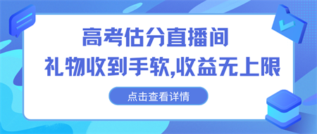 高考估分直播间，礼物收到手软，收益无上限-侠客分享网