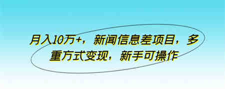 月入10万+，新闻信息差项目，多重方式变现，新手可操作-侠客分享网