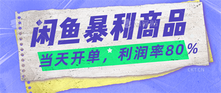 2024闲鱼暴利小众爆品，当天开单，矩阵轻松月入过万-侠客分享网