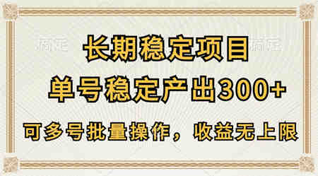 长期稳定项目，单号稳定产出300+，可多号批量操作，收益无上限-侠客分享网