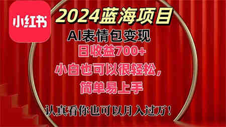 上架1小时收益直接700+，2024最新蓝海AI表情包变现项目，小白也可直接轻松上手-侠客分享网