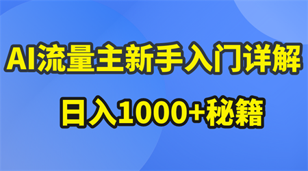 （10352期）AI流量主新手入门详解公众号爆文玩法，公众号流量主日入1000+秘籍-侠客分享网