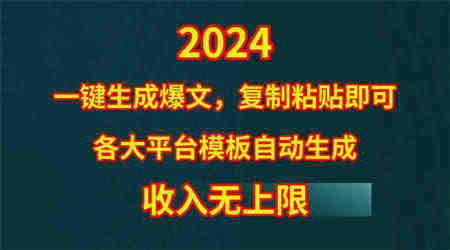 （9940期）4月最新爆文黑科技，套用模板一键生成爆文，无脑复制粘贴，隔天出收益，…-侠客分享网