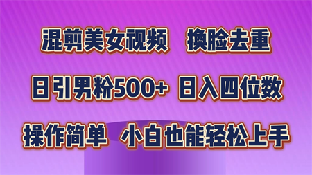 混剪美女视频，换脸去重，轻松过原创，日引色粉500+，操作简单，小白也能轻松上手-侠客分享网