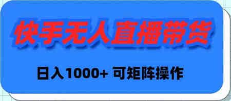 （9542期）快手无人直播带货，新手日入1000+ 可矩阵操作-侠客分享网