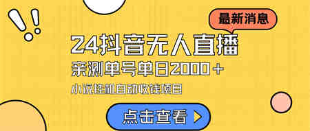 （9343期）24最新抖音无人直播小说直播项目，实测单日变现2000＋，不用出镜，在家…-侠客分享网