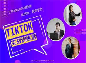 Tiktok美区实战经验课程分享，三年tiktok实战经营，从0到1包你学会-侠客分享网