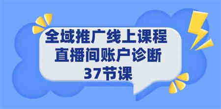 （9577期）全域推广线上课程 _ 直播间账户诊断 37节课-侠客分享网