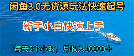 （9913期）2024最新闲鱼无货源玩法，从0开始小白快手上手，每天2小时月收入过万-侠客分享网