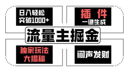 流量主掘金日入轻松突破1000+，一键生成，独家玩法大揭秘，闷声发财 【原创新玩法】-侠客分享网