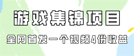 游戏集锦项目拆解，全网首发一个视频变现四份收益-侠客分享网