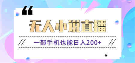 抖音无人小说直播玩法，新手也能利用一部手机轻松日入200+【视频教程】-侠客分享网