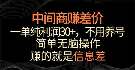 中间商赚差价，一单纯利润30+，简单无脑操作，赚的就是信息差，轻轻松松日入1000+-侠客分享网