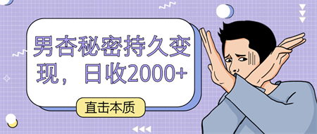 直击本质，男杏秘密持久变现，日收2000+-侠客分享网