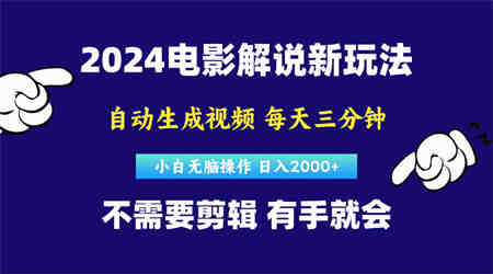 （10774期）软件自动生成电影解说，原创视频，小白无脑操作，一天几分钟，日…-侠客分享网