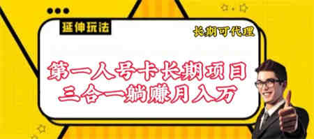 流量卡长期项目，低门槛 人人都可以做，可以撬动高收益-侠客分享网