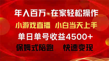 （9533期）年入百万 普通人翻身项目 ，月收益15万+，不用露脸只说话直播找茬类小游…-侠客分享网