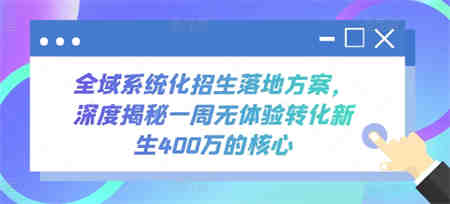 全域系统化招生落地方案，深度揭秘一周无体验转化新生400万的核心-侠客分享网