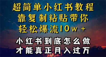 小红书博主到底怎么做，才能复制粘贴不封号，还能爆流引流疯狂变现，全是干货-侠客分享网