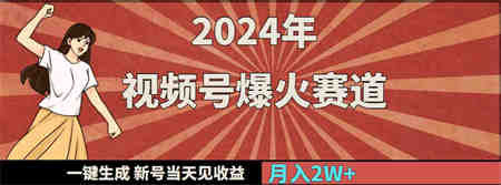 （9404期）2024年视频号爆火赛道，一键生成，新号当天见收益，月入20000+-侠客分享网